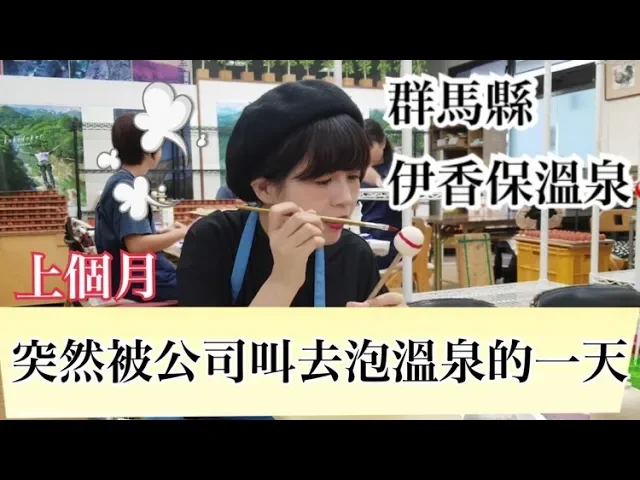 這麼突然!前幾天被公司叫去群馬縣泡溫泉?陪我過一天吧!